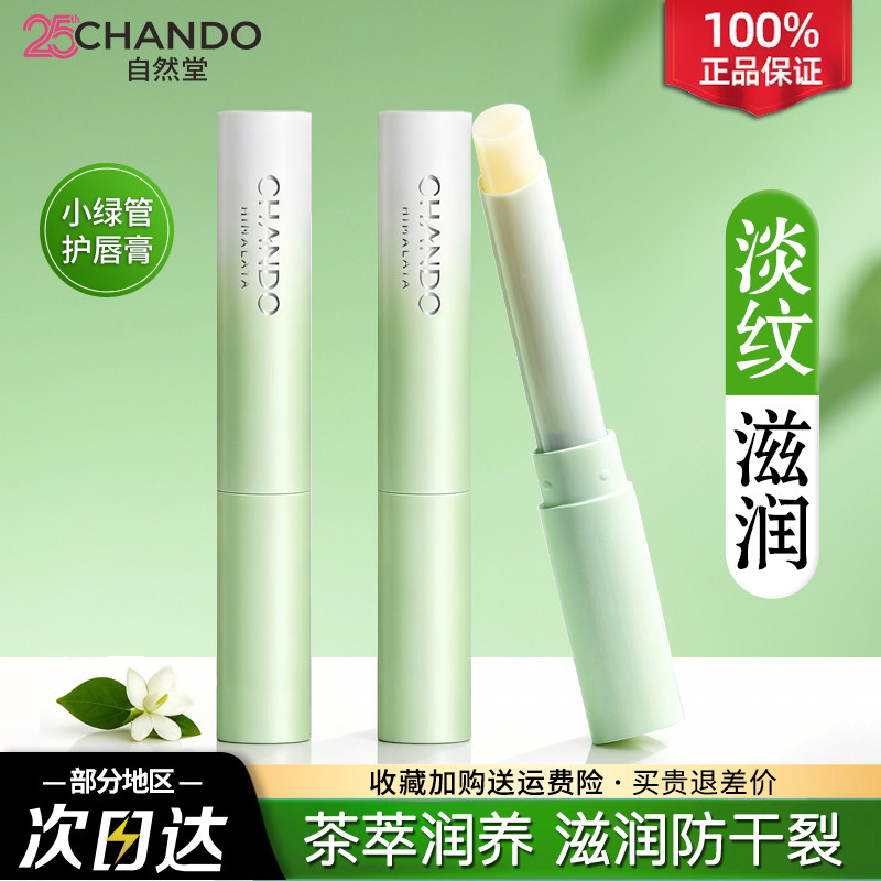 自然堂唇膏润唇膏护唇膏女补水保湿滋润防干裂秋冬官方旗舰店正品