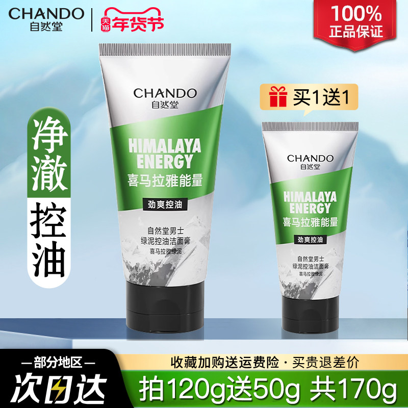 自然堂洗面奶控油祛痘去黑头清爽保湿官方旗舰正品男士专用洁面乳,美容护肤/美体/精油,男士洁面,淘宝优惠券,粉丝福利购,淘宝优惠卷