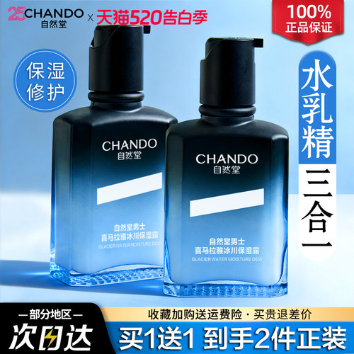 自然堂男士保湿露水乳补水面霜护肤品水乳液二合一旗舰店官方正品