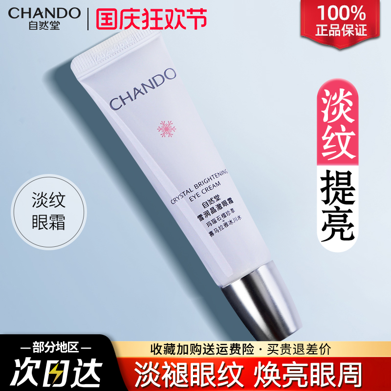 自然堂雪润眼霜正品淡化细纹正品