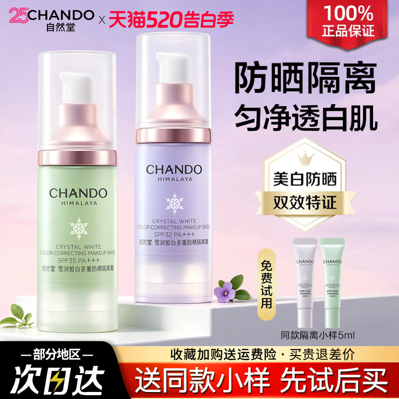 自然堂隔离霜正品官方旗舰店防晒霜美白遮瑕三合一妆前乳素颜霜女