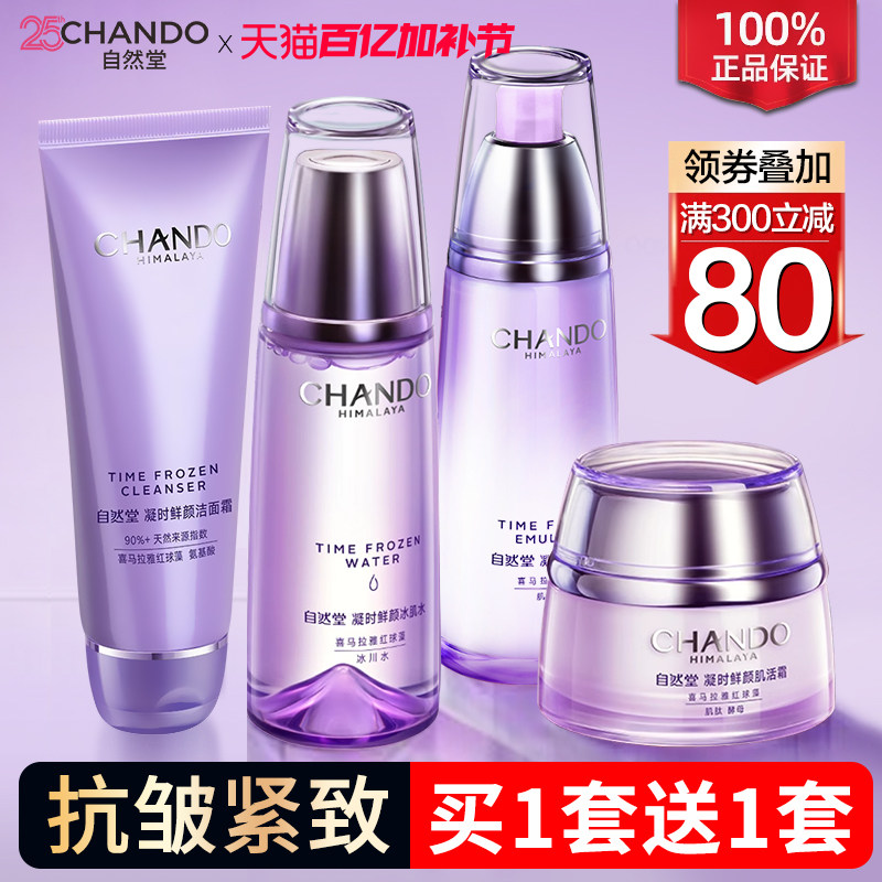 自然堂凝时水乳套装紧致淡纹抗皱补水保湿妈妈护肤官方旗舰店正品