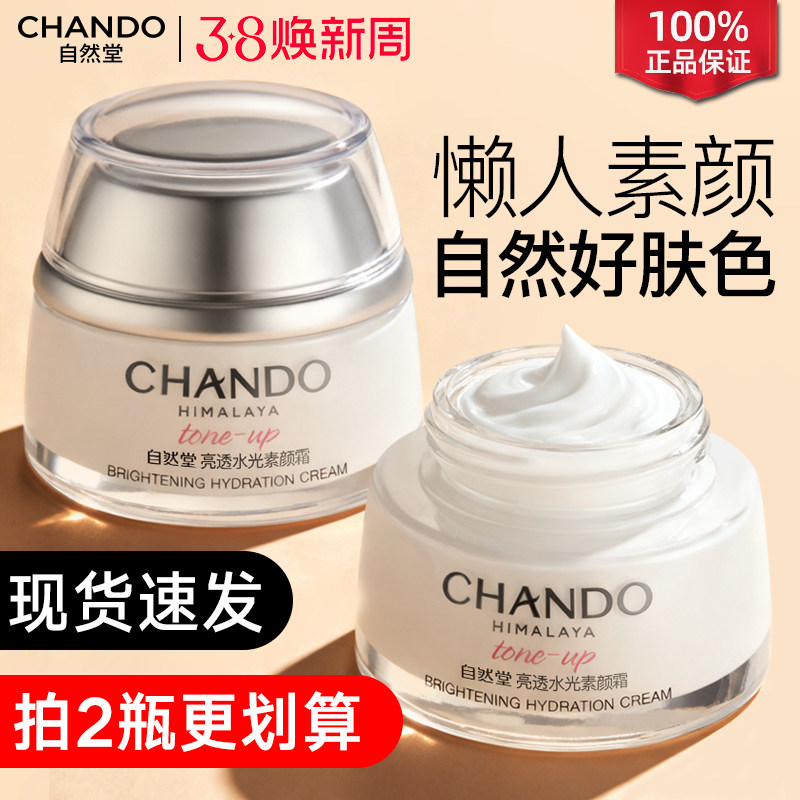 自然堂素颜霜遮瑕隔离懒人裸妆烟酰胺补水保湿官方旗舰店官网正品