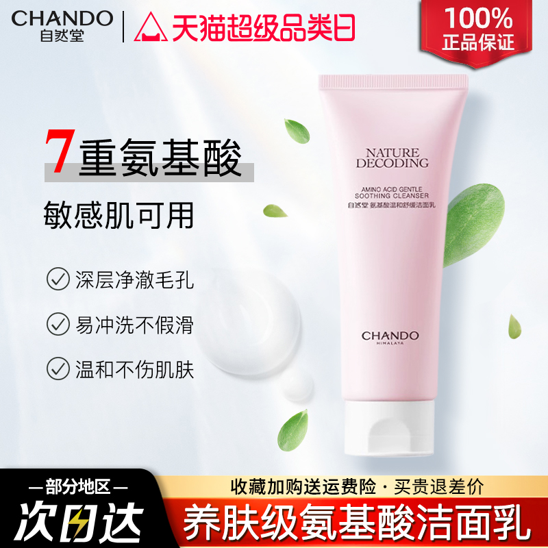 自然堂氨基酸洗面奶温和不紧绷