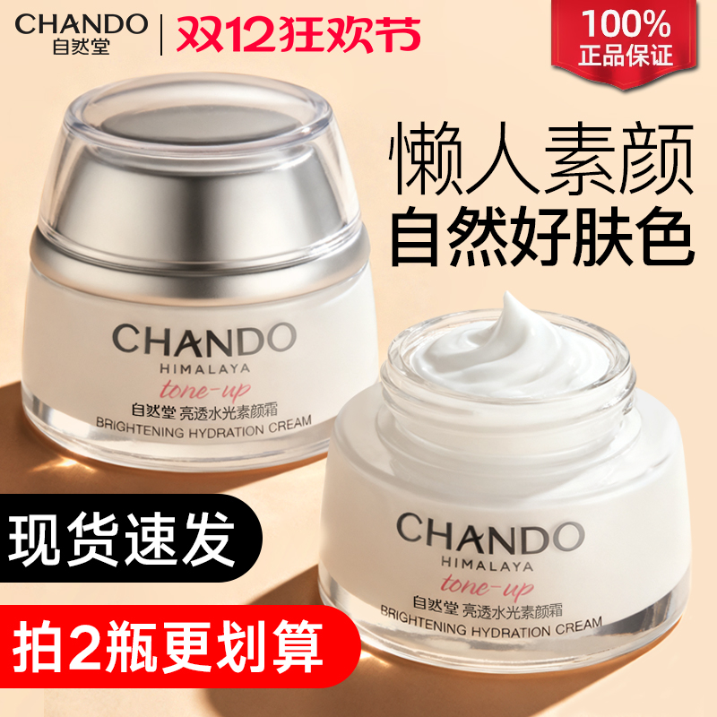 自然堂素颜霜遮瑕隔离懒人裸妆烟酰胺补水保湿官方旗舰店官网正品