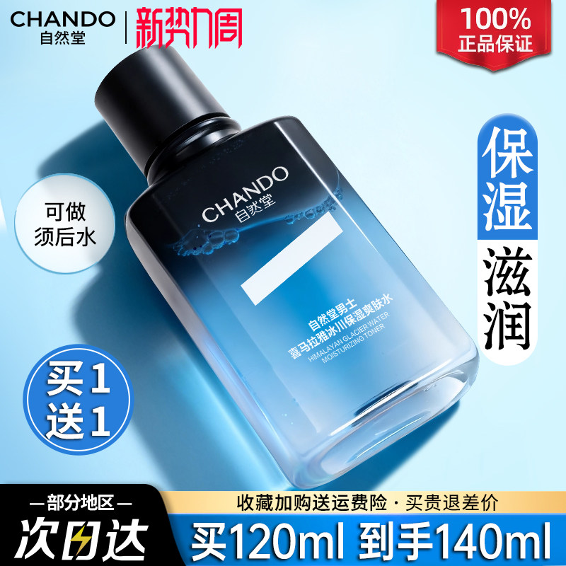 自然堂男士专用爽肤水冰川水控油补水保湿水露官方旗舰店官方正品