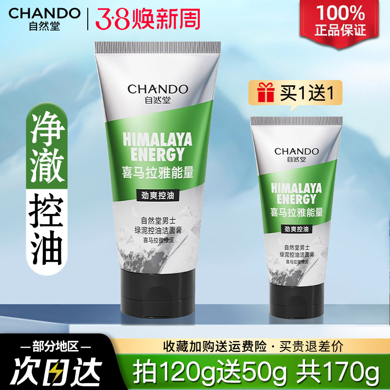自然堂洗面奶控油祛痘去黑头清爽保湿官方旗舰正品男士专用洁面乳