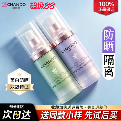 自然堂防晒三合一学生党妆前乳