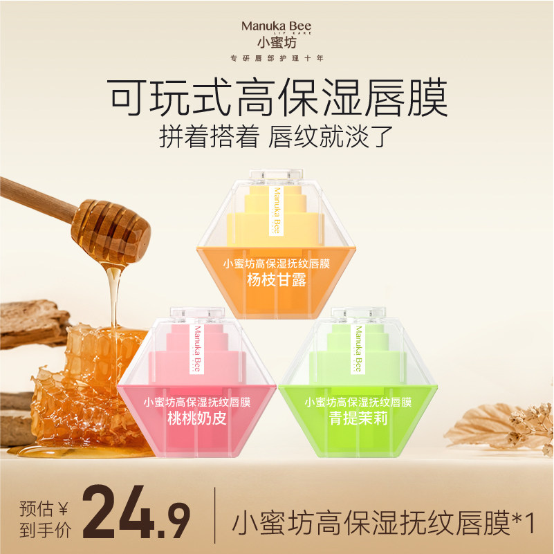小蜜坊高保湿抚纹唇膜润唇膏滋润保湿抗皱淡纹睡眠唇膜学生党