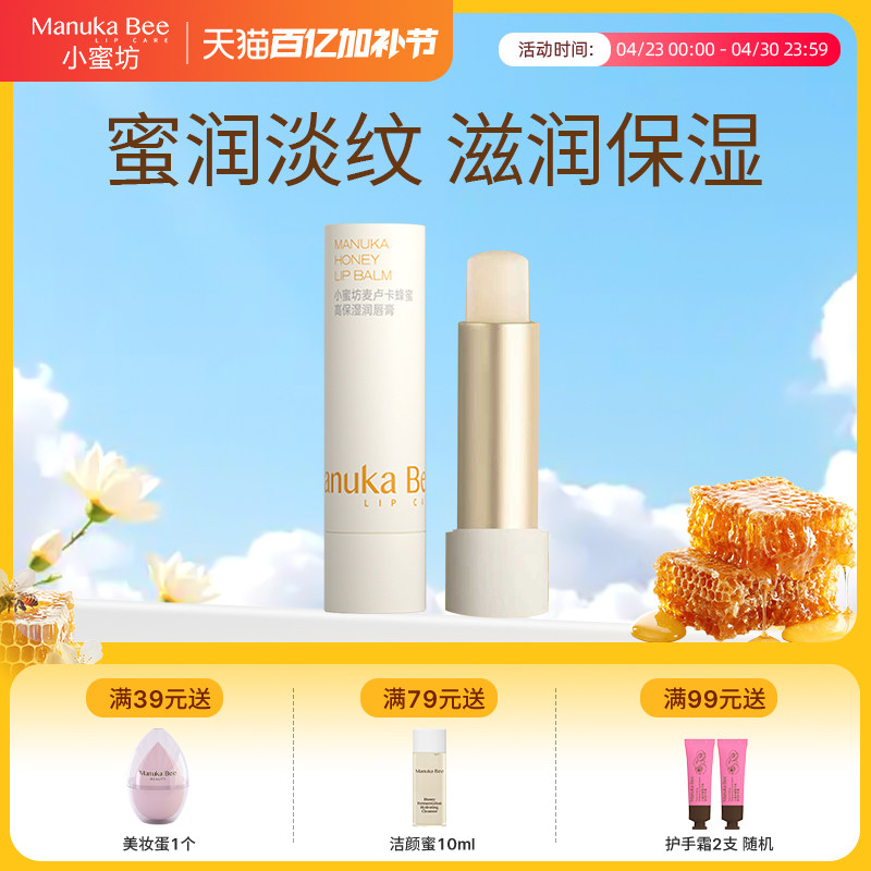 小蜜坊麦卢卡蜂蜜高保湿润唇膏男女士秋冬保湿淡化唇纹官方旗舰店