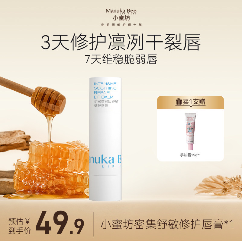 小蜜坊密集舒敏修护唇膏干敏红滋润保湿舒缓急救敏感润唇膏天然