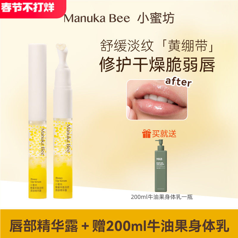 manukabee/小蜜坊蜂蜜丰盈淡纹唇部精华露淡化唇纹防干裂保湿滋润