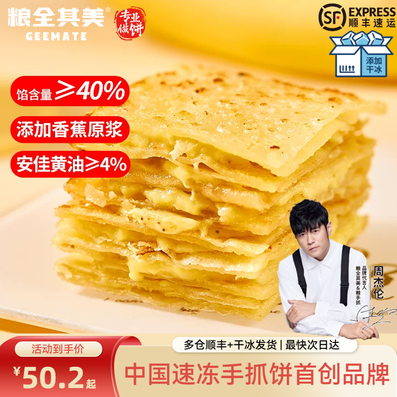 粮全其美香蕉飞饼榴莲爆浆飞饼早餐手抓饼12片儿童健康用安佳黄油