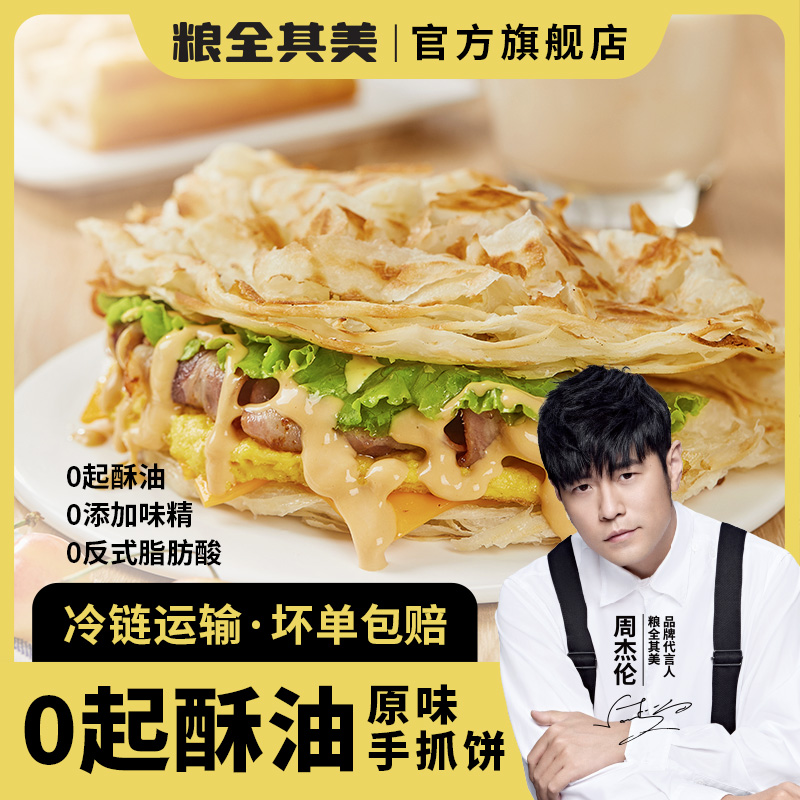 【K姐双十一】粮全其美0起酥油原味手抓饼20片儿童早餐煎饼半成品