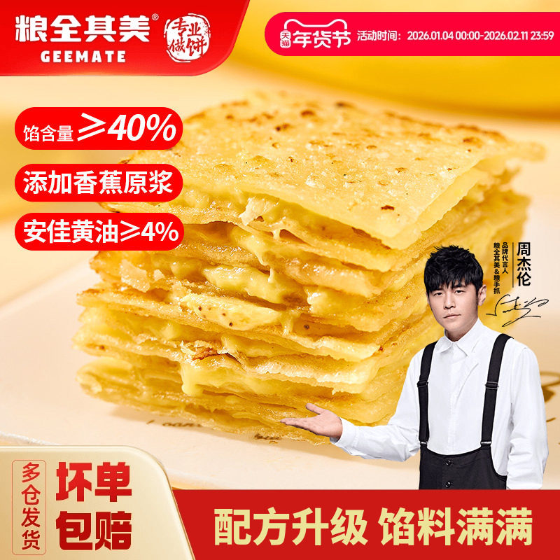 【百亿补贴】粮全其美飞饼香蕉飞饼榴莲爆浆飞饼学生早餐煎饼面饼,粮油调味/速食/干货/烘焙,手抓饼/葱油饼/煎饼/卷饼,淘宝优惠券,粉丝福利购,淘宝优惠卷