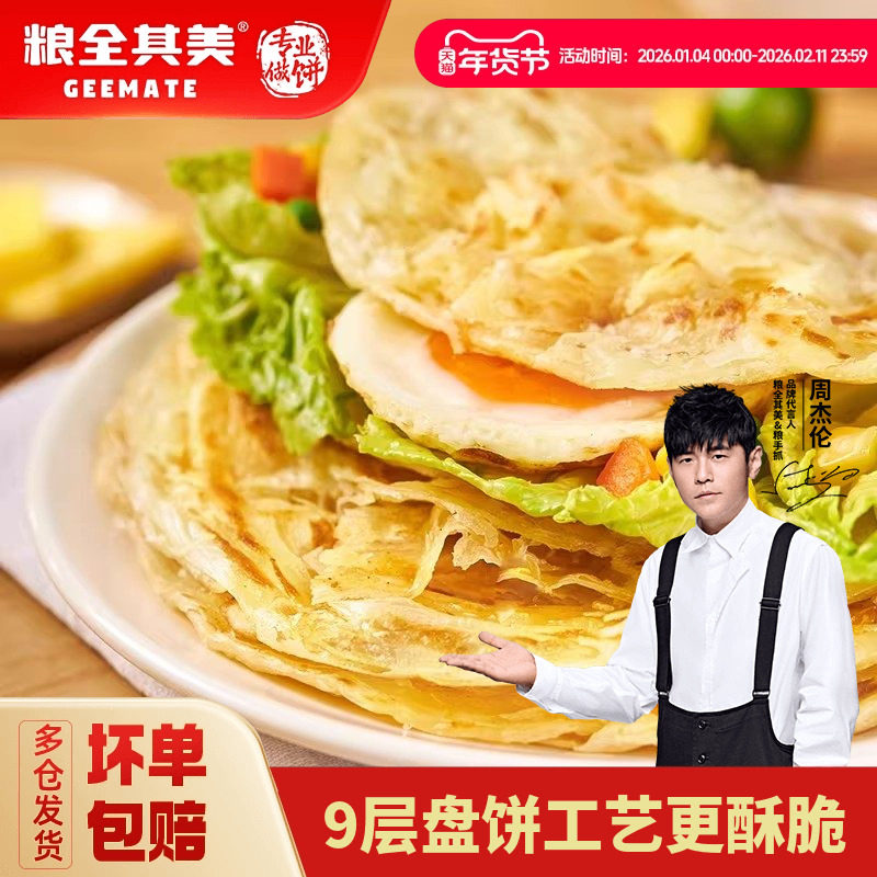 【周杰伦代言】粮全其美6层酥原味手抓饼儿童卷饼学生早餐面饼皮,粮油调味/速食/干货/烘焙,手抓饼/葱油饼/煎饼/卷饼,淘宝优惠券,粉丝福利购,淘宝优惠卷