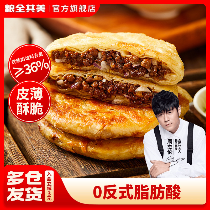 粮全其美黑椒牛肉酥皮馅饼猪肉大葱早餐半成品煎饼带馅面饼皮早餐