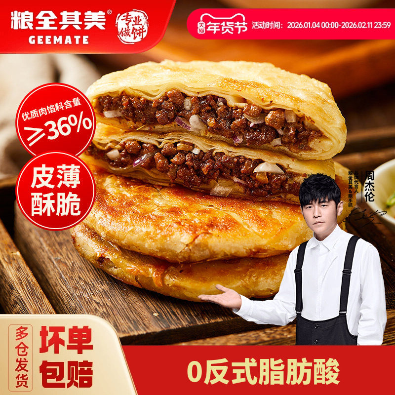 粮全其美黑椒牛肉酥皮馅饼猪肉大葱早餐半成品煎饼带馅面饼皮早餐
