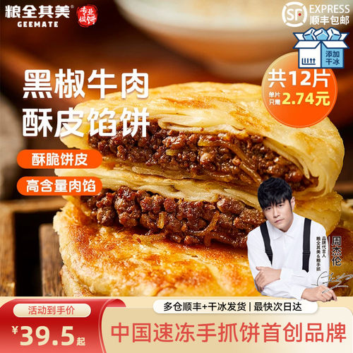 【粮全其美】黑椒牛肉酥皮馅饼加热即食儿童早餐牛肉煎饼