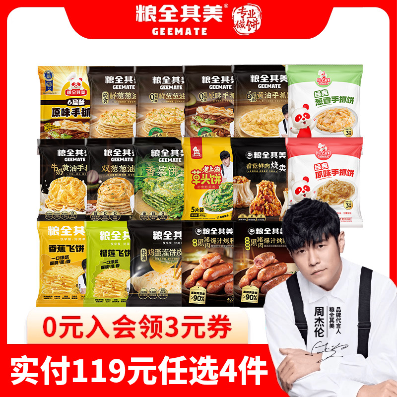 【119任选4件】粮全其美手抓饼黄油葱油饼飞饼烤肠烧麦学生早餐