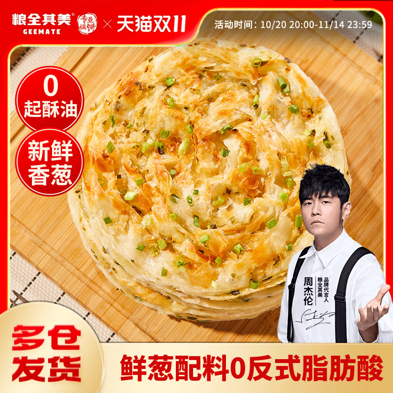 粮全其美0起酥油鲜葱手抓饼