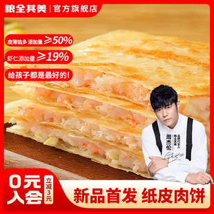 粮全其美虾仁笋丁猪肉双葱纸皮肉饼速食早点