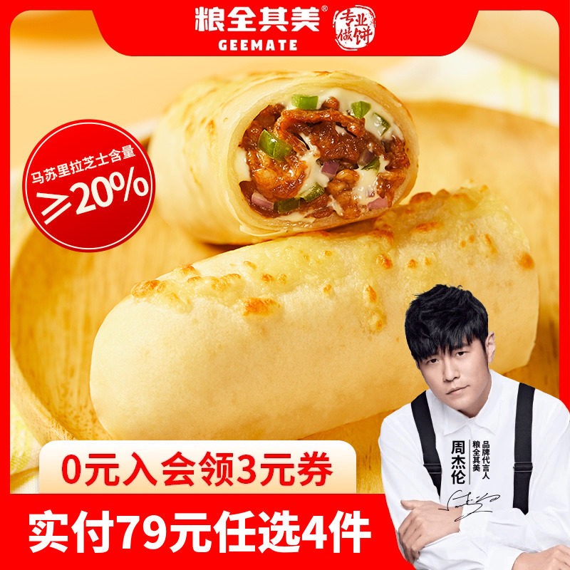 【79元任选4件】粮全其美安格斯牛肉芝士卷2盒加热即食特色早餐,粮油调味/速食/干货/烘焙,西式馅饼/芝士卷/三明治/汉堡,淘宝优惠券,粉丝福利购,淘宝优惠卷