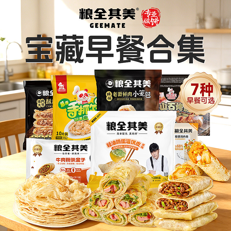 【顺手买一件】粮全其美经典手抓饼火烤肠小笼包鸡肉卷儿童早餐