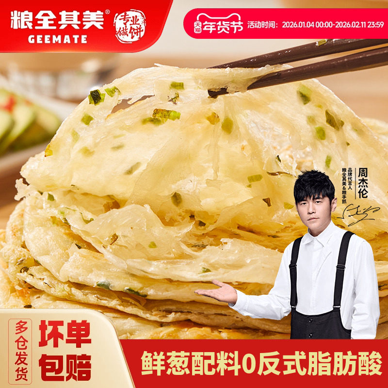 【周杰伦代言】粮全其美轻食鲜葱葱油饼面饼学生早餐美味旗舰店