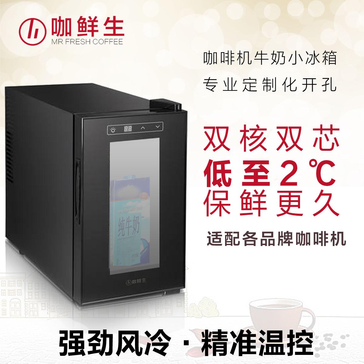 咖鲜生全自动咖啡机冰箱牛奶保鲜MC6E8E冷藏展示柜电子双核风冷