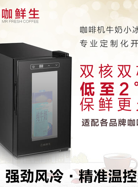 咖鲜生全自动咖啡机冰箱牛奶保鲜MC6E8E冷藏展示柜电子双核压缩机