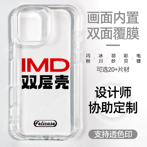 透明双层IMD手机壳定制可印照片