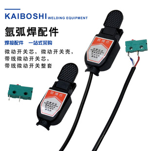 韩式 氩弧焊枪微动开关芯 焊枪开关壳带线开关芯 开关芯 开关 新款
