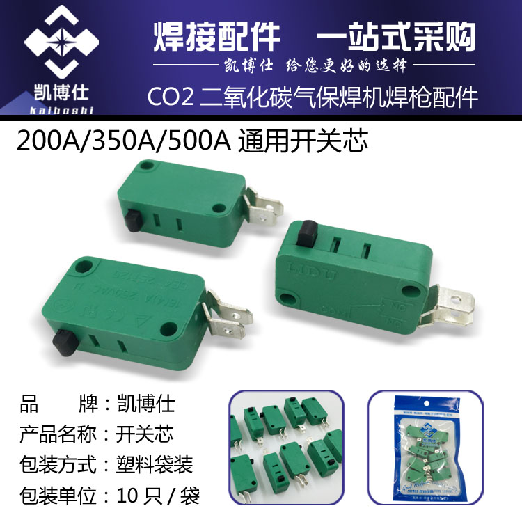 气保焊枪开关微动开关200A|350A|500A气保焊二氧化碳二保焊机配件