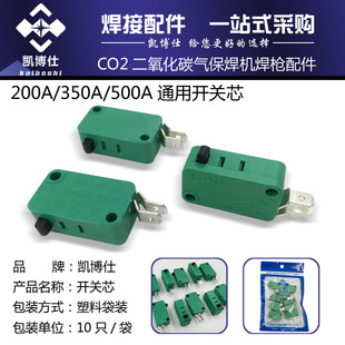 气保焊枪开关微动开关200A|350A|500A气保焊二氧化碳二保焊机配件