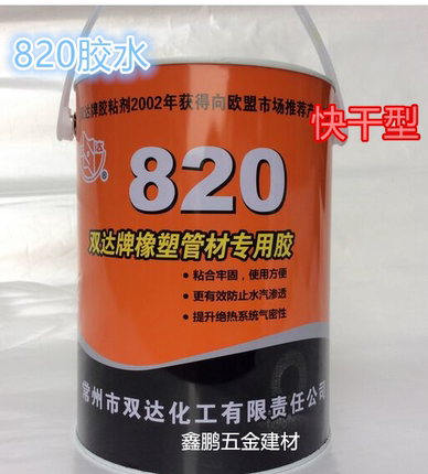 环保820胶水双达820橡塑保温胶水 黑色橡塑胶水 粘性强快干型