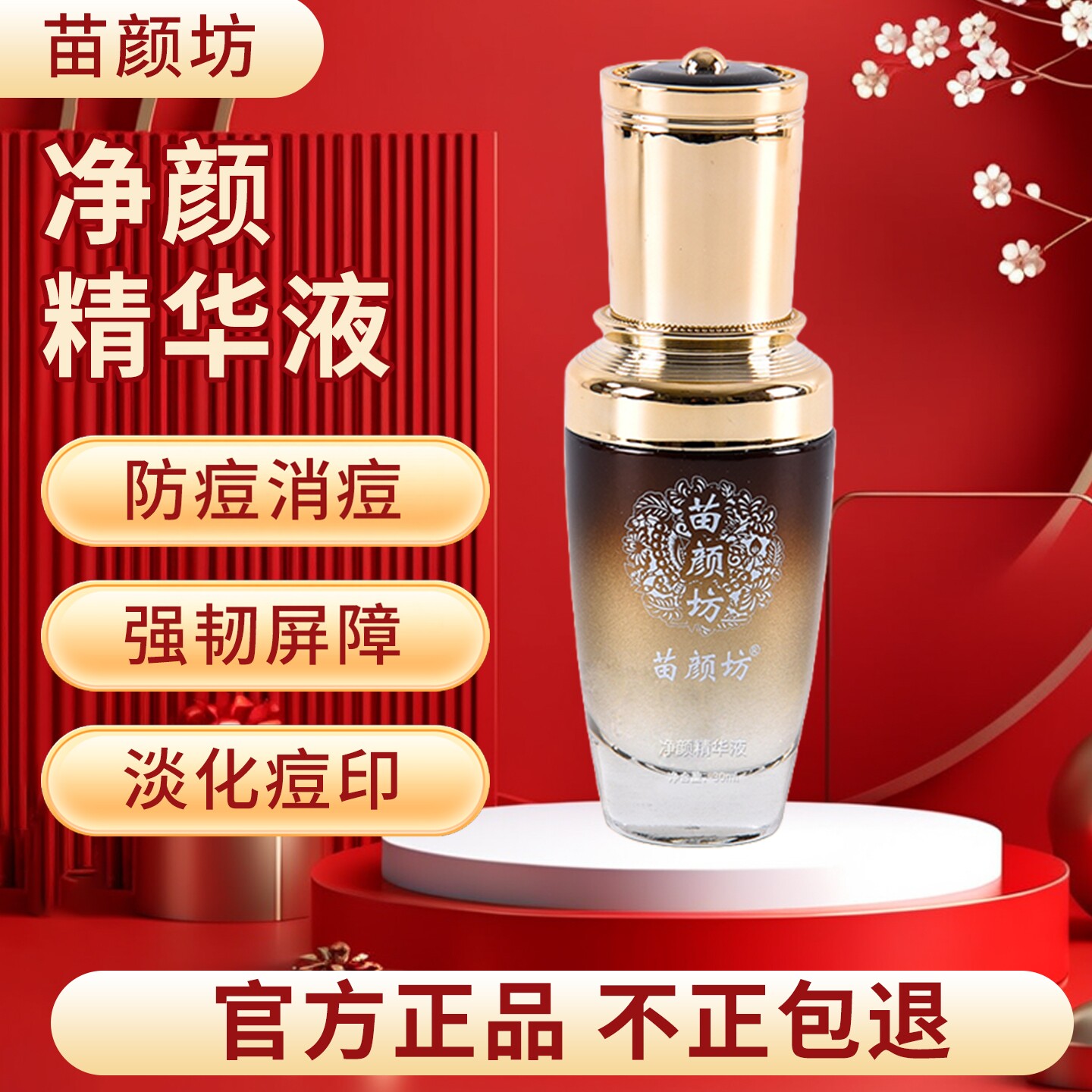 苗颜坊官方专柜正品净颜精华液控油去痘原液击退痘粉刺闭口青春痘