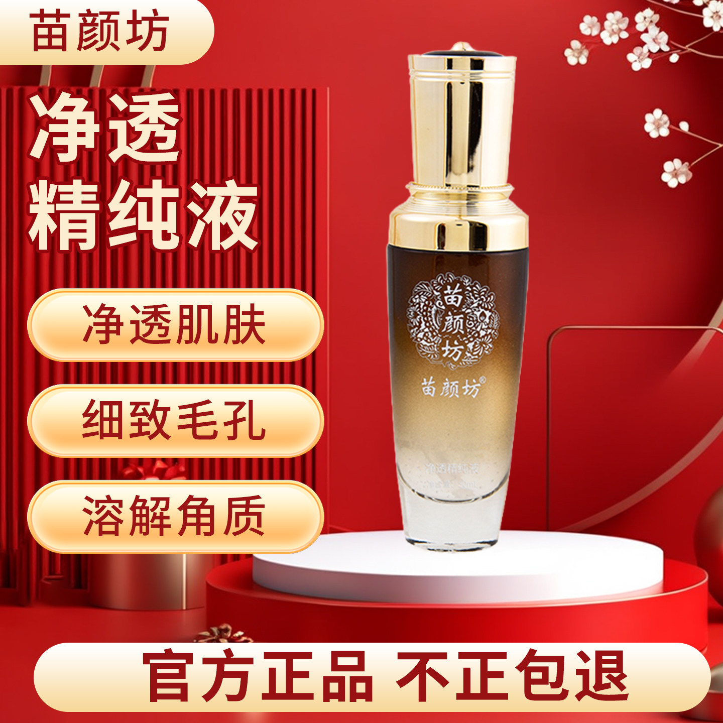 苗颜坊实体专柜正品净透精华液疏通平衡油脂控油保湿补水毛孔黑头