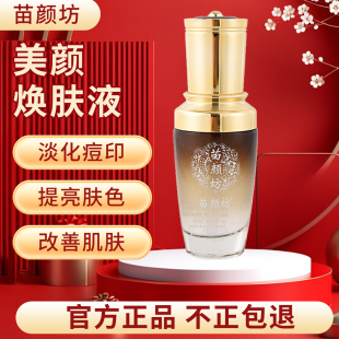 包邮 苗颜坊专柜正品 美颜焕肤液淡化痘印提亮面部肤色暗沉男女学生