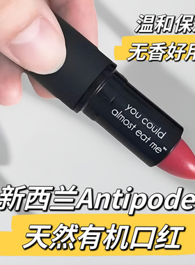 antipodes天然有机口红 新西兰直邮代购 保湿滋润温和 孕妇可用