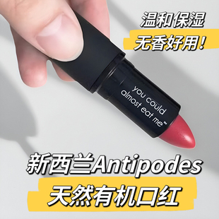 antipodes天然有机口红 新西兰直邮代购 保湿滋润温和 孕妇可用