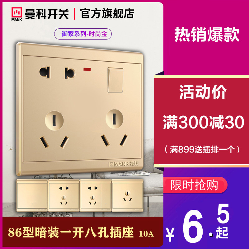 曼科开关插座面板多孔家用墙壁86型金色一开五孔六孔七孔八孔暗装