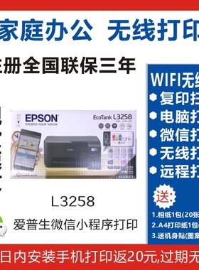 EPSON爱普生L3256/3258/3556家用办公WIFI无线墨仓式打印一体机