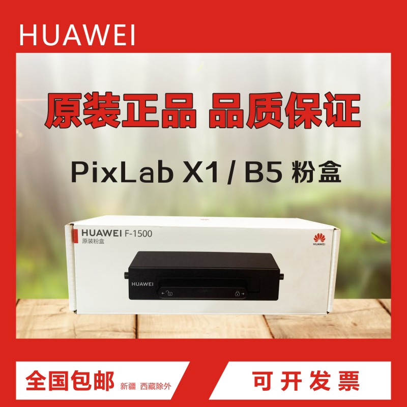 华为X1打印机原装粉盒