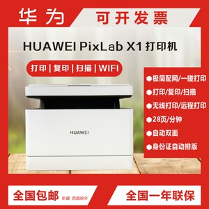 华为PixLabX1/B5/毕昇X1Max办公家用无线远程双面打印复印一体