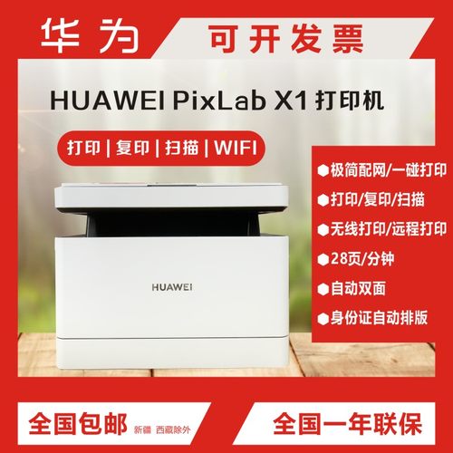 华为PixLabX1/B5/毕昇X1Max办公家用无线远程双面打印复印一体