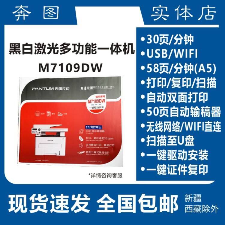 奔图M7109DW/6710/7170DW激光打印复印一体机 A4自动双面远程打印