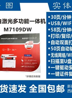 奔图M7109DW/6710/7170DW激光打印复印一体机 A4自动双面远程打印