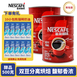 拍1件发2罐雀巢咖啡醇品500克罐装 学生提神速溶纯黑咖啡 超市版