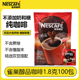 醇品无砂糖黑苦速溶咖啡粉 雀巢纯咖啡1.8克纯黑咖啡100小包 包邮